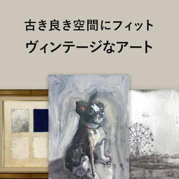 ヴィンテージ